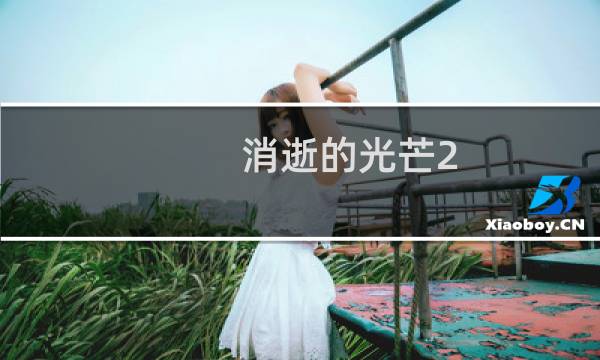 消逝的光芒2 隐秘区攻略