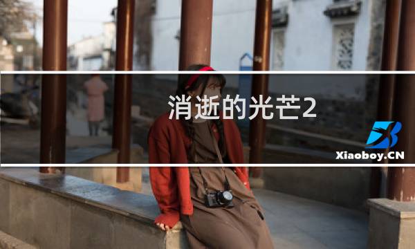 消逝的光芒2 鞋子任务