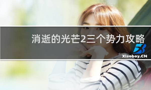消逝的光芒2三个势力攻略