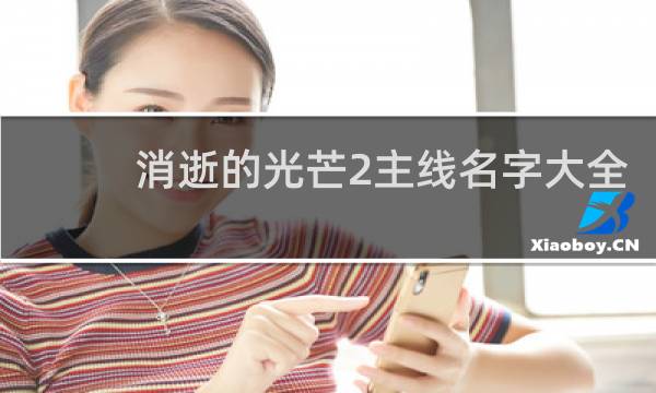 消逝的光芒2主线名字大全