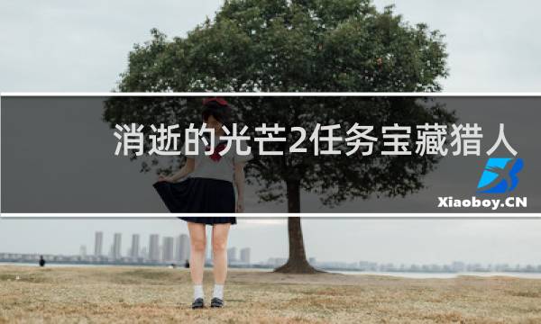 消逝的光芒2任务宝藏猎人