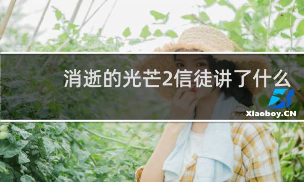 消逝的光芒2信徒讲了什么