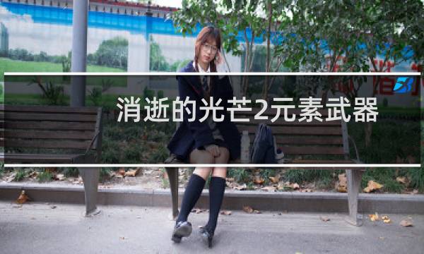 消逝的光芒2元素武器