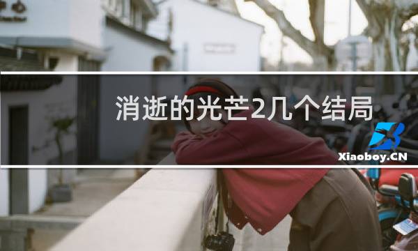消逝的光芒2几个结局