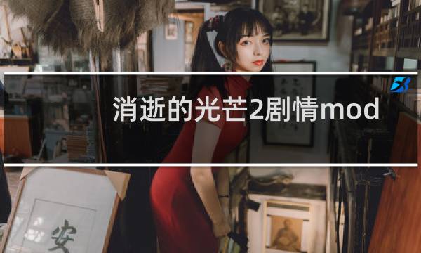 消逝的光芒2剧情mod