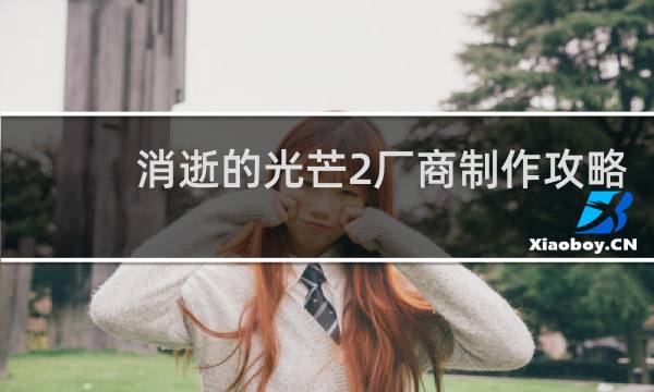 消逝的光芒2厂商制作攻略