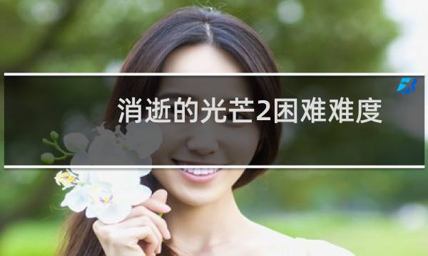 消逝的光芒2困难难度