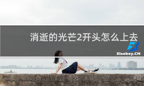 消逝的光芒2开头怎么上去