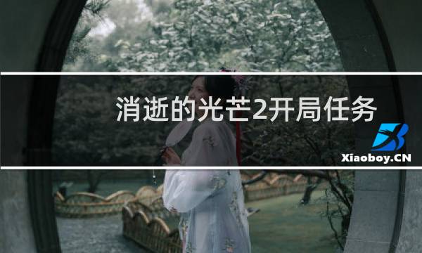 消逝的光芒2开局任务