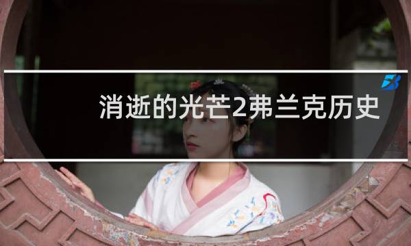 消逝的光芒2弗兰克历史