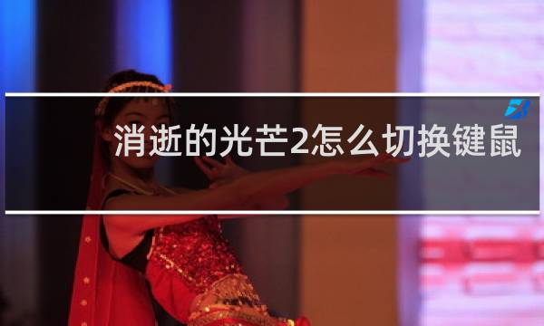 消逝的光芒2怎么切换键鼠
