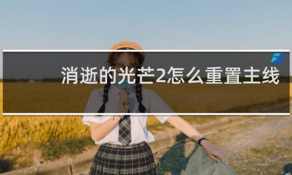 消逝的光芒2怎么重置主线