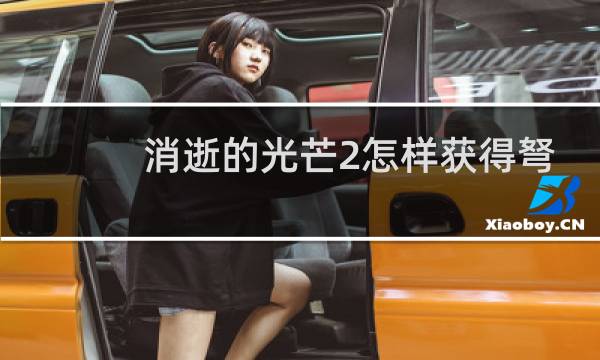 消逝的光芒2怎样获得弩