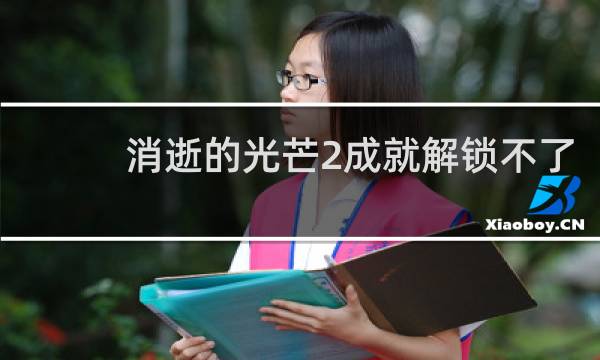 消逝的光芒2成就解锁不了