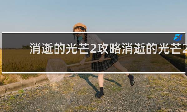 消逝的光芒2攻略消逝的光芒2