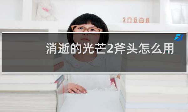 消逝的光芒2斧头怎么用