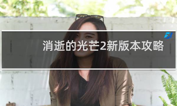 消逝的光芒2新版本攻略