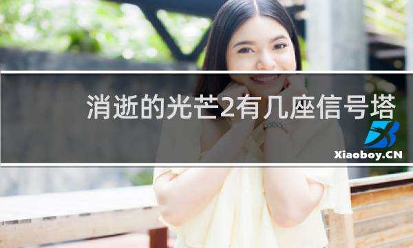 消逝的光芒2有几座信号塔