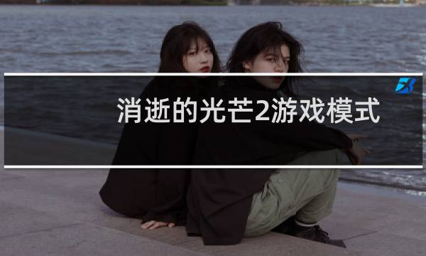 消逝的光芒2游戏模式