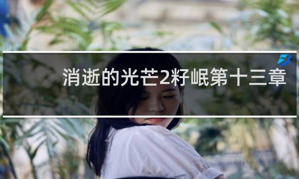 消逝的光芒2籽岷第十三章