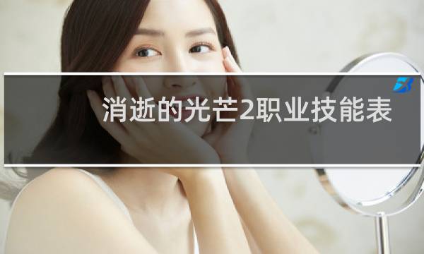 消逝的光芒2职业技能表