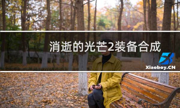 消逝的光芒2装备合成