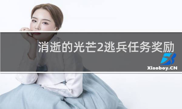 消逝的光芒2逃兵任务奖励