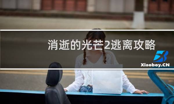 消逝的光芒2逃离攻略