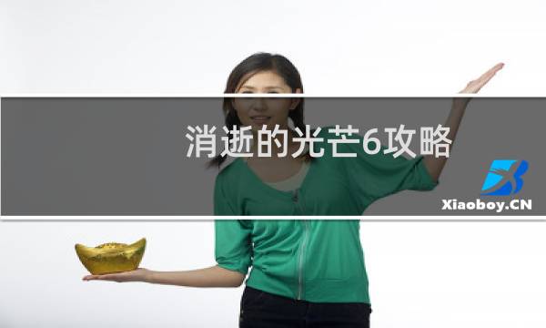 消逝的光芒6攻略