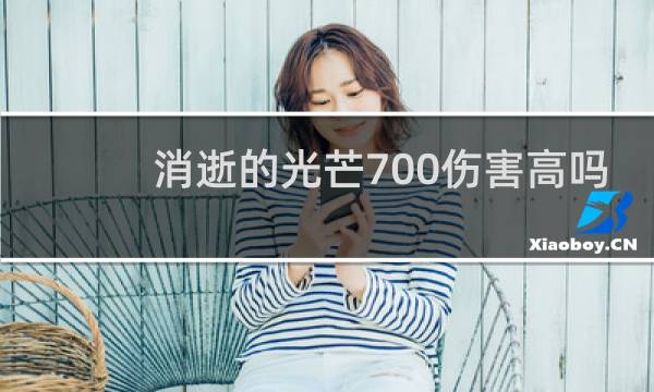 消逝的光芒700伤害高吗