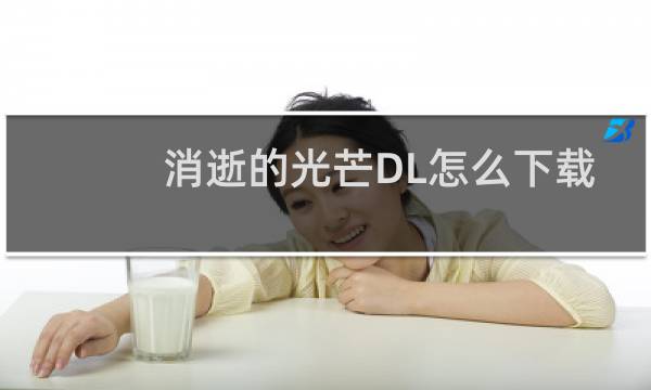 消逝的光芒DL怎么下载