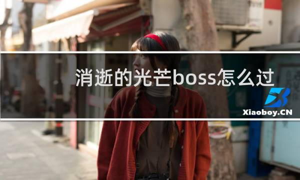 消逝的光芒boss怎么过