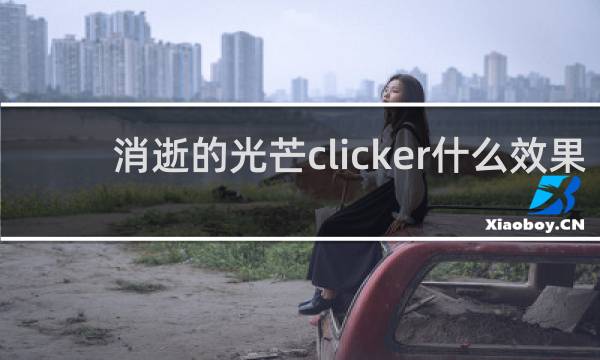 消逝的光芒clicker什么效果