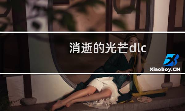 消逝的光芒dlc 攻略
