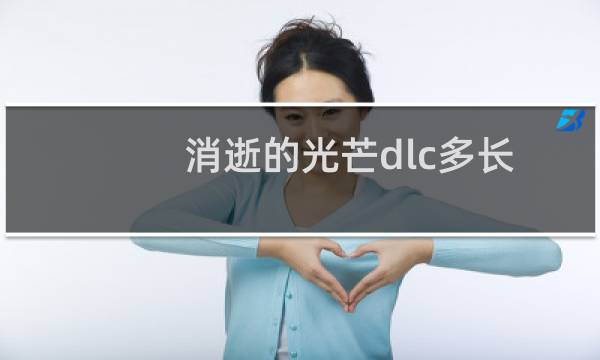 消逝的光芒dlc多长