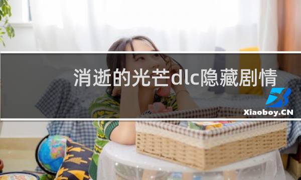消逝的光芒dlc隐藏剧情