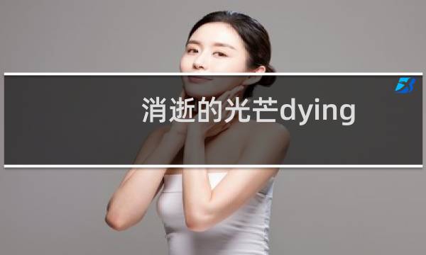 消逝的光芒dying light攻略