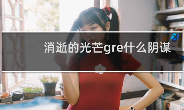 消逝的光芒gre什么阴谋