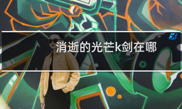 消逝的光芒k剑在哪