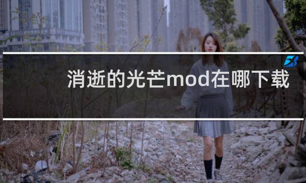 消逝的光芒mod在哪下载