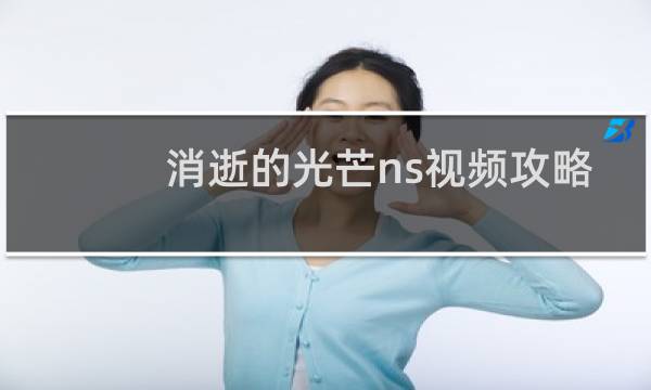 消逝的光芒ns视频攻略