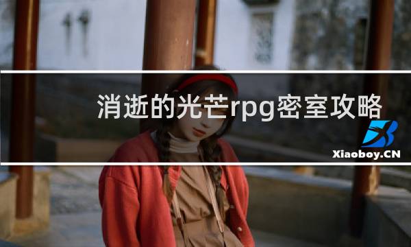 消逝的光芒rpg密室攻略