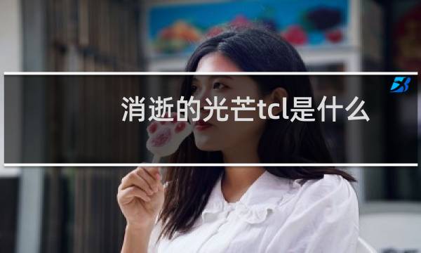 消逝的光芒tcl是什么