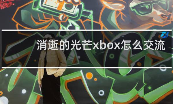 消逝的光芒xbox怎么交流