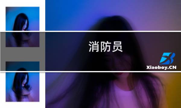 消防员 攻略