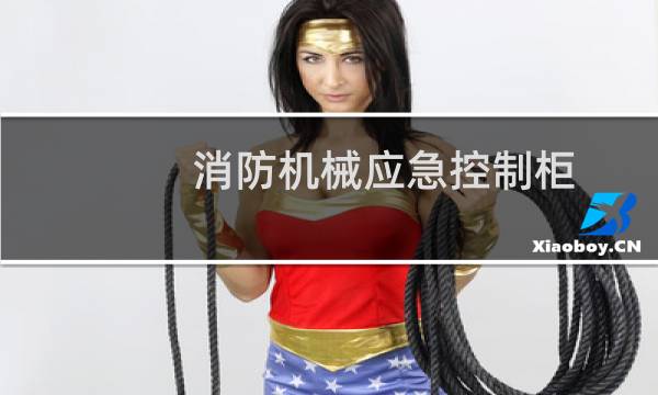 消防机械应急控制柜