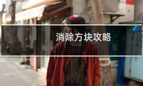 消除方块攻略