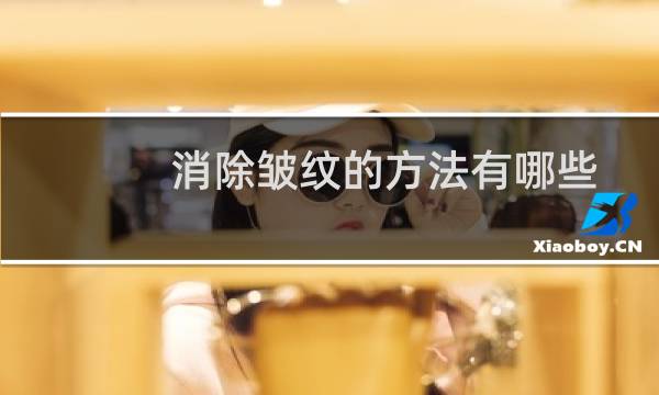 消除皱纹的方法有哪些