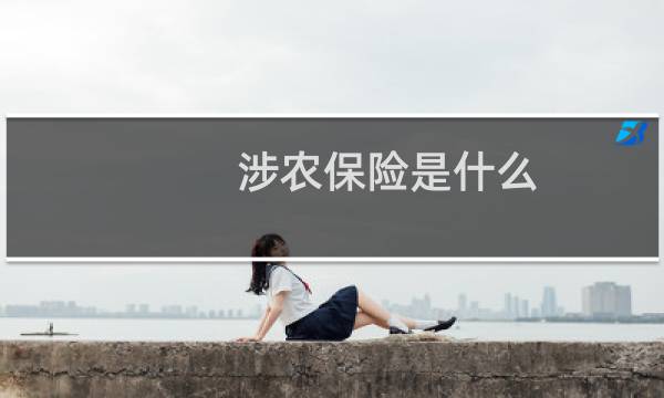 涉农保险是什么