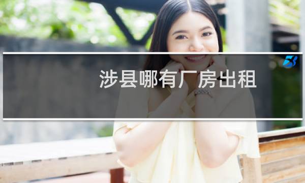涉县哪有厂房出租
